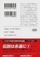SFの殿堂 遥かなる地平　全2冊揃 【ハヤカワ文庫SF】（セット販売）