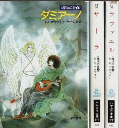 魔法の歌3部作　全3冊揃 ―ダミアーノ/サーラ/ラファエル【ハヤカワ文庫FT】（セット販売）