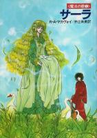 魔法の歌3部作　全3冊揃 ―ダミアーノ/サーラ/ラファエル【ハヤカワ文庫FT】（セット販売）