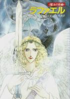 魔法の歌3部作　全3冊揃 ―ダミアーノ/サーラ/ラファエル【ハヤカワ文庫FT】（セット販売）