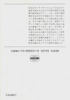 兇天使　上下2冊揃 【ハヤカワ文庫JA】（セット販売）