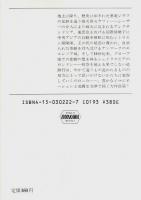 兇天使　上下2冊揃 【ハヤカワ文庫JA】（セット販売）