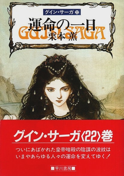 グイン・サーガ 22 運命の一日 【ハヤカワ文庫JA】（帯付初版）(栗本薫