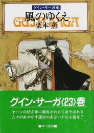 グイン・サーガ 23　風のゆくえ 【ハヤカワ文庫JA】（帯付初版）