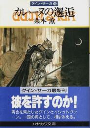 グイン・サーガ 42　カレーヌの邂逅 【ハヤカワ文庫JA】（帯付初版）