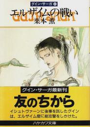グイン・サーガ 43　エルザイムの戦い 【ハヤカワ文庫JA】（帯付初版）