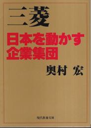 三菱 ―日本を動かす企業集団【現代教養文庫】