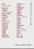 三菱 ―日本を動かす企業集団【現代教養文庫】