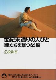 世紀末通りの人びと〈俺たちを撃つな〉編 【青春文庫】