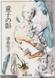 童子の影 【集英社文庫】