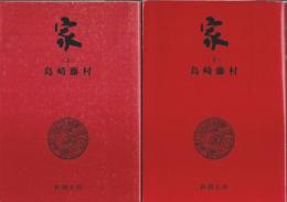 家　上下2巻揃 【新潮文庫】（セット販売）