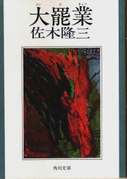 大罷業 【角川文庫】