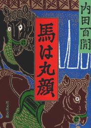 馬は丸顔 【旺文社文庫】