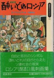 戯画詩集 酔いどれロシア 【同時代ライブラリー】
