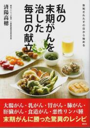 私の末期がんを治した毎日の献立 ―告知されたその日から始める