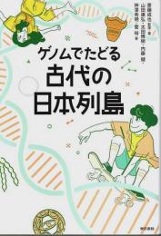 ゲノムでたどる 古代の日本列島