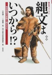 増補 縄文はいつから!? ―地球環境の変動と縄文文化【歴博フォーラム】