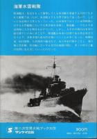 海軍水雷戦隊 ―太平洋を走破する駆逐艦の航跡【第二次世界大戦ブックス 79】