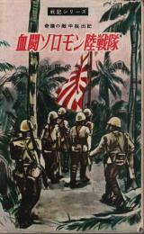 血闘ソロモン陸戦隊 ―奇蹟の敵中脱出記【戦記シリーズ 9】