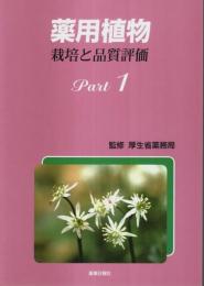 薬用植物 栽培と品質評価　Part1