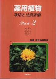 薬用植物 栽培と品質評価　Part2