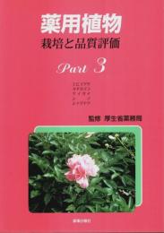 薬用植物 栽培と品質評価　Part3