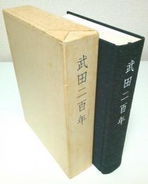 武田二百年 ―抄史