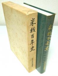 米材百年史