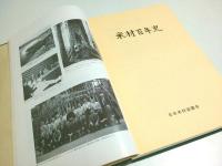 米材百年史