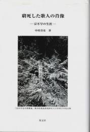 窮死した歌人の肖像 ―宗不旱の生涯