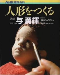 NHK趣味百科 人形をつくる （1991年 7月－9月）