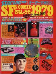 STARLOG 別冊 2　SF&COMIXおもしろモノ1979 【スターログ日本版別冊第2号】