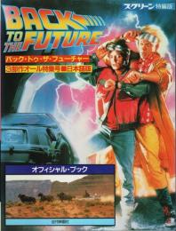バック・トゥ・ザ・フューチャー 3部作オール特集号・日本語版 ―オフィシャル・ブック【スクリーン特編版】