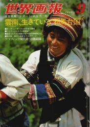世界画報 1981年9月号　証言特集:雲南、生きている"邪馬台国" （No.352）