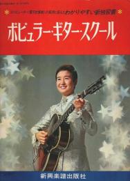 ポピュラー・ギター・スクール ―わかりやすい新独習書
