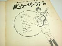 ポピュラー・ギター・スクール ―わかりやすい新独習書