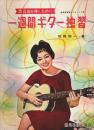 歌謡曲を弾くための1週間ギター独習