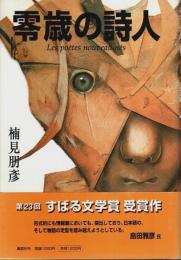 零歳の詩人 （帯付初版）