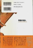 零歳の詩人 （帯付初版）