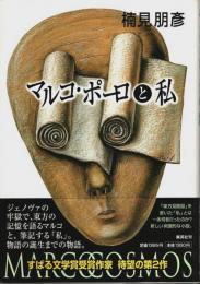 マルコ・ポーロと私 （帯付初版）
