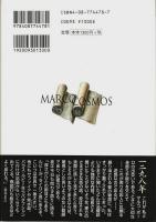 マルコ・ポーロと私 （帯付初版）