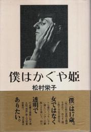 僕はかぐや姫 （帯付初版）