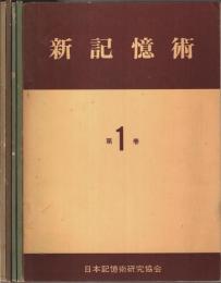 新記憶術　全5巻揃 （セット販売）