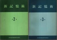 新記憶術　全5巻揃 （セット販売）