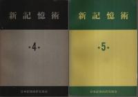 新記憶術　全5巻揃 （セット販売）