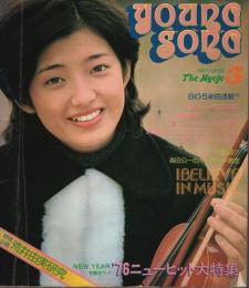 YOUNG SONG（ヤンソン）明星1976年3月号付録 ―'76ニューヒット大特集