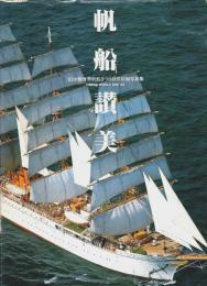 帆船讃美 ―'83大阪世界帆船まつり公式記録写真集