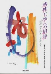 感性工学への招待 ―感性から暮らしを考える