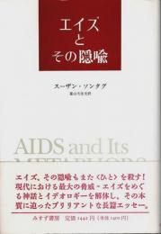 エイズとその隠喩