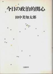 今日の政治的関心